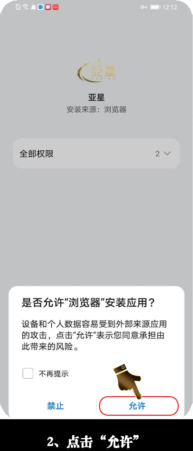 亚星Android客户端下载与安装步骤可视化指引图2