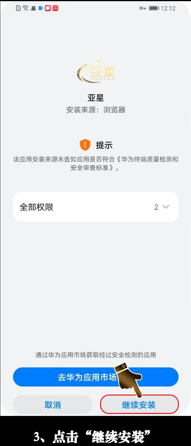 亚星Android客户端下载与安装步骤可视化指引图3