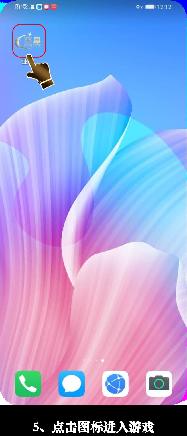 亚星Android客户端下载与安装步骤可视化指引图5